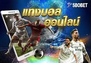 แทงบอล Sbobet