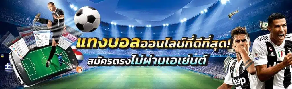 แทงบอล Sbobet แบรนด์ดัง